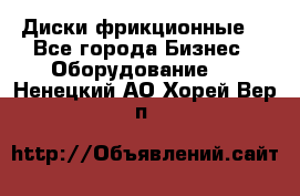 Диски фрикционные. - Все города Бизнес » Оборудование   . Ненецкий АО,Хорей-Вер п.